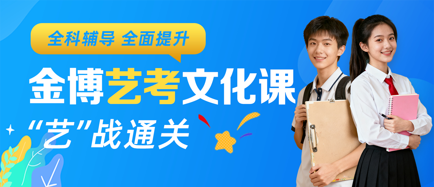 金博艺考文化课