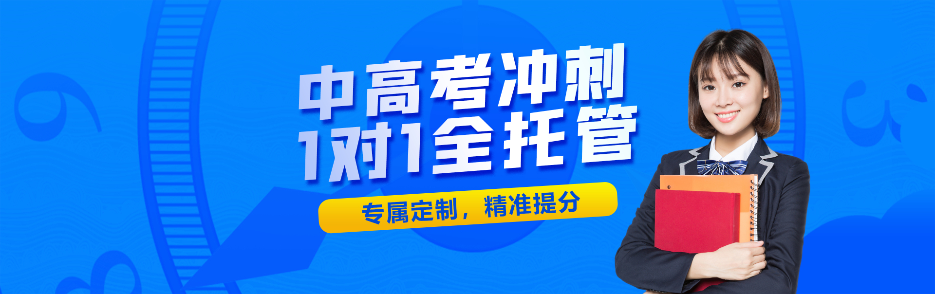 中高考冲刺、1对1全托管